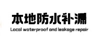 新邱本地防水补漏